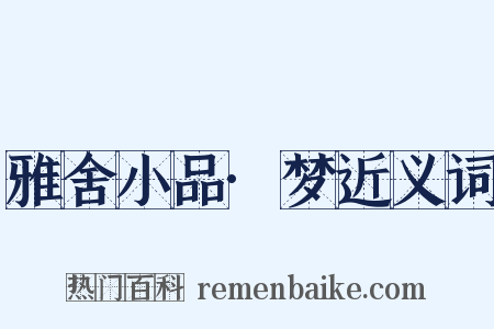 雅舍小品·梦近义词是什么意思的图片